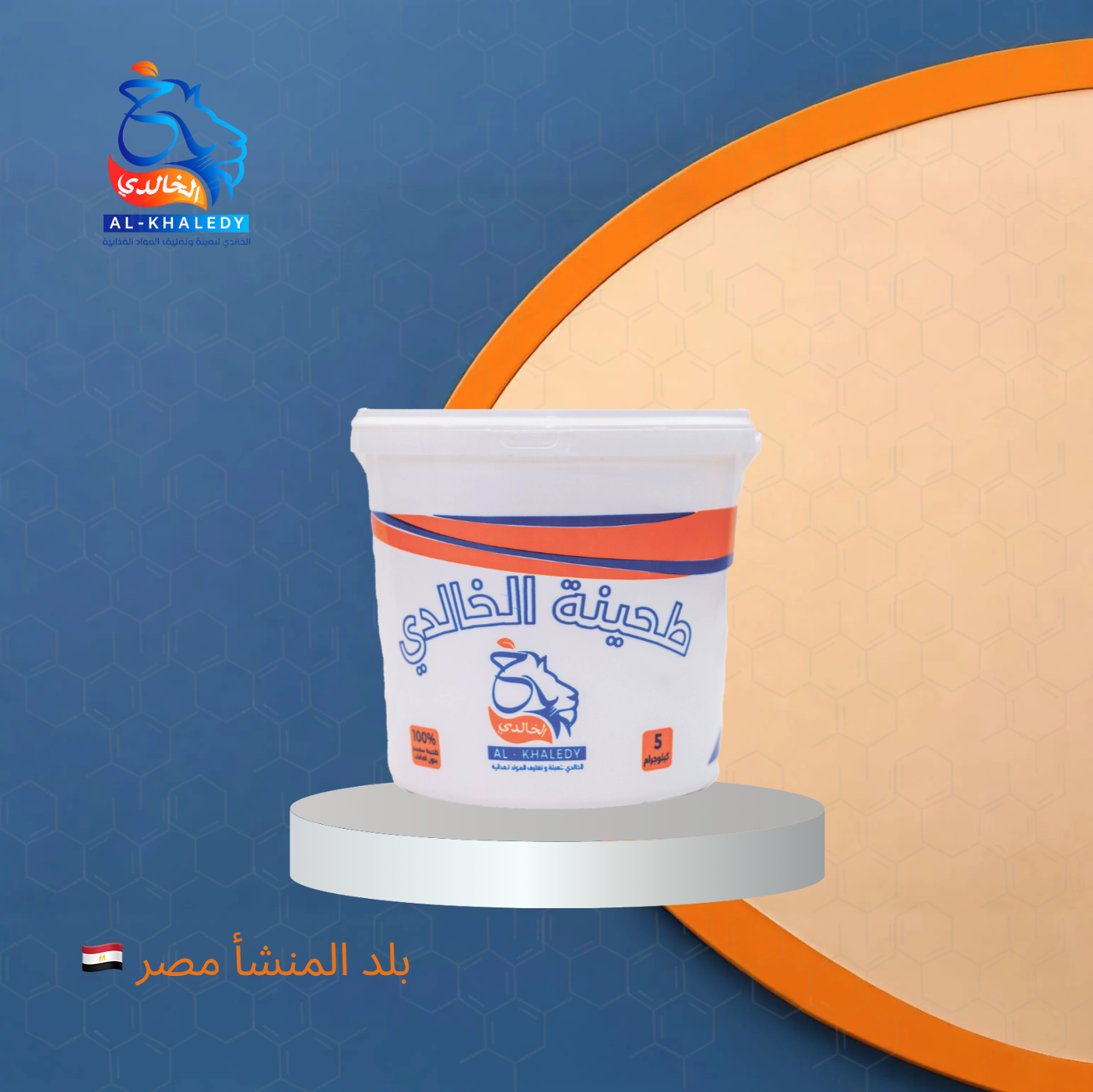 (5 KG)طحينة بيضاء الخالدي